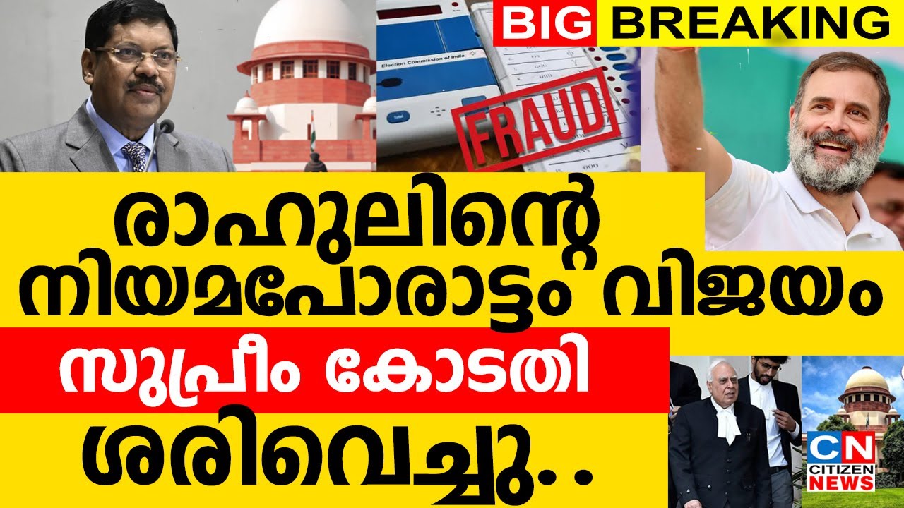 രാഹുലിന്റെ നിയമപോരാട്ടം വിജയം | സുപ്രീം കോടതി ശരിവെച്ചു
