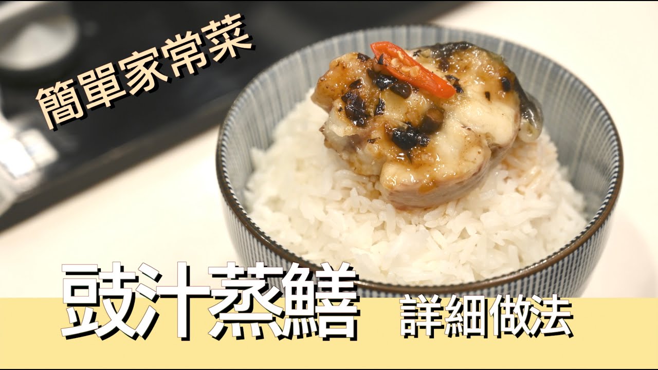 【豪．家廚】 豉汁蒸鱔｜ 簡單家常菜｜ 詳細做法｜2023