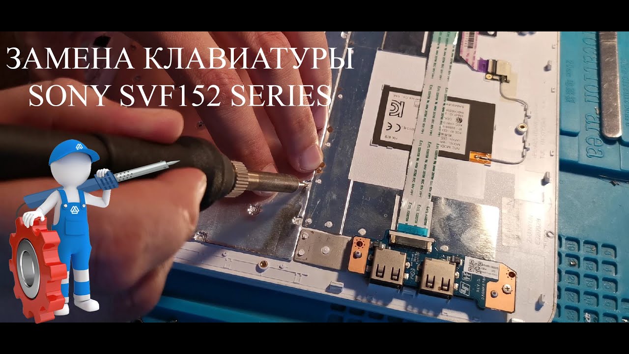 Замена клавиатуры Sony SVF152 series