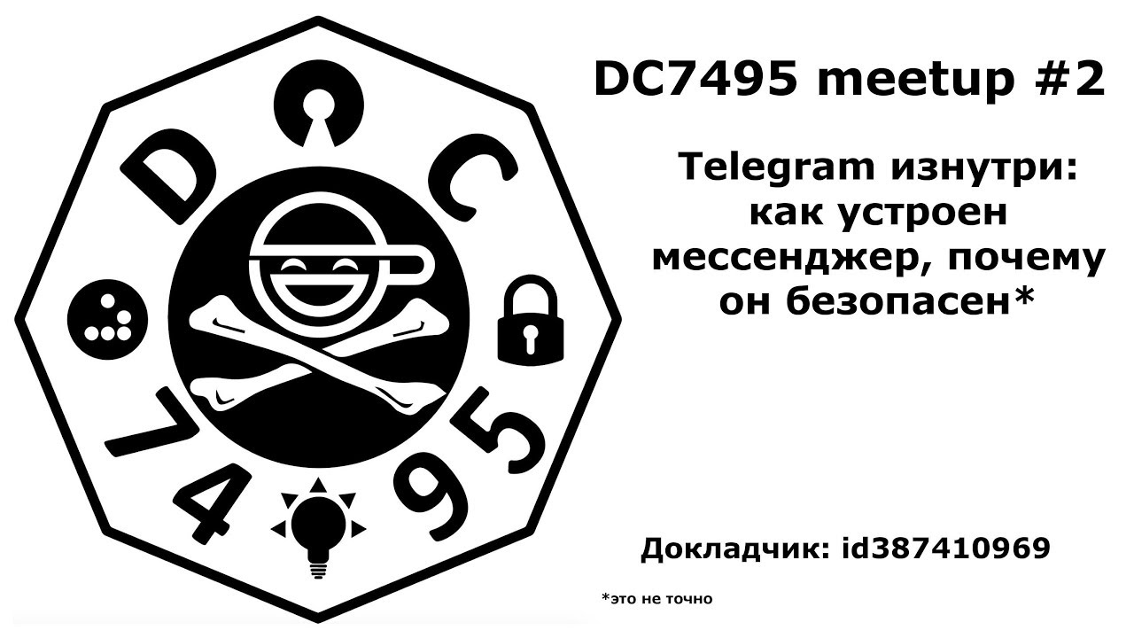 Telegram изнутри. [Meetup 2]