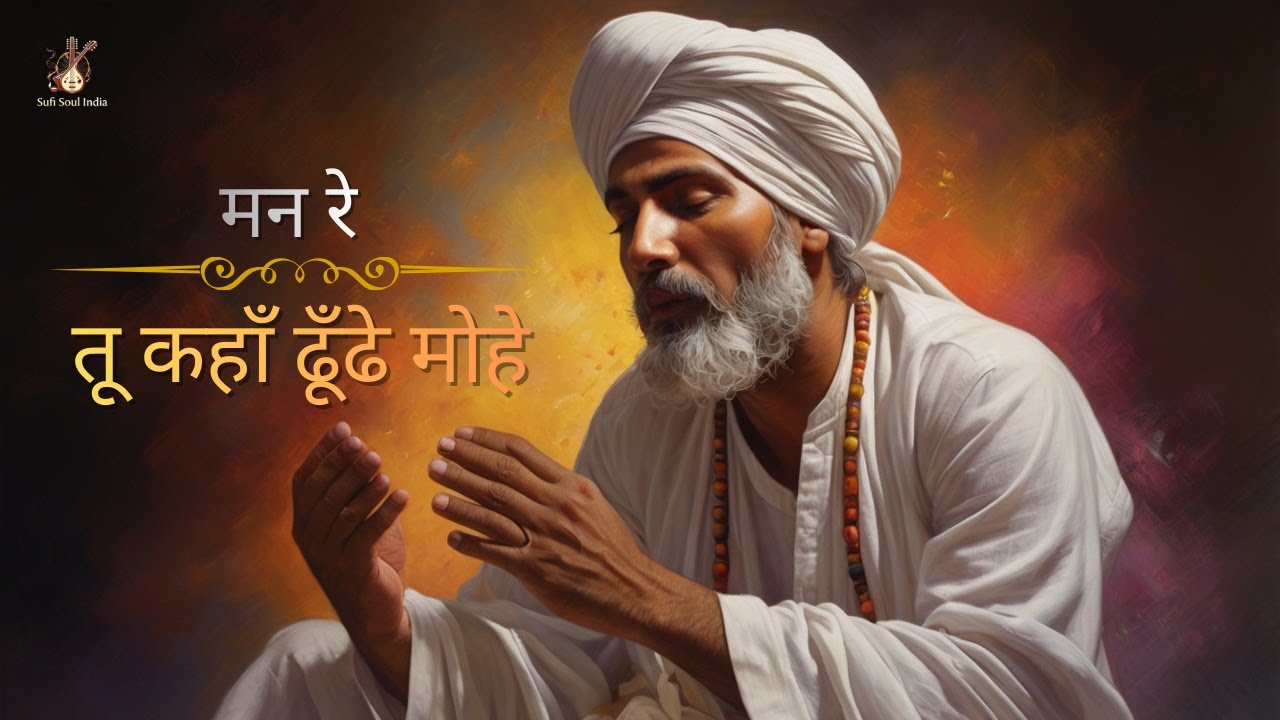 मन रे तू कहाँ ढूँढे मोहे | Kabir Bhajan | Sufi Song | Sufi Soul India