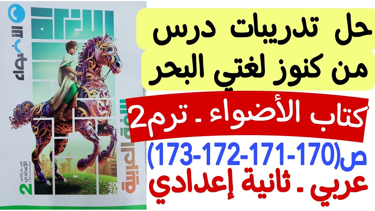 حل تدريبات درس من كنوز لغتي البحر - كتاب الأضواء ص170-171-172-173 - ثانية إعدادي الترم الثاني
