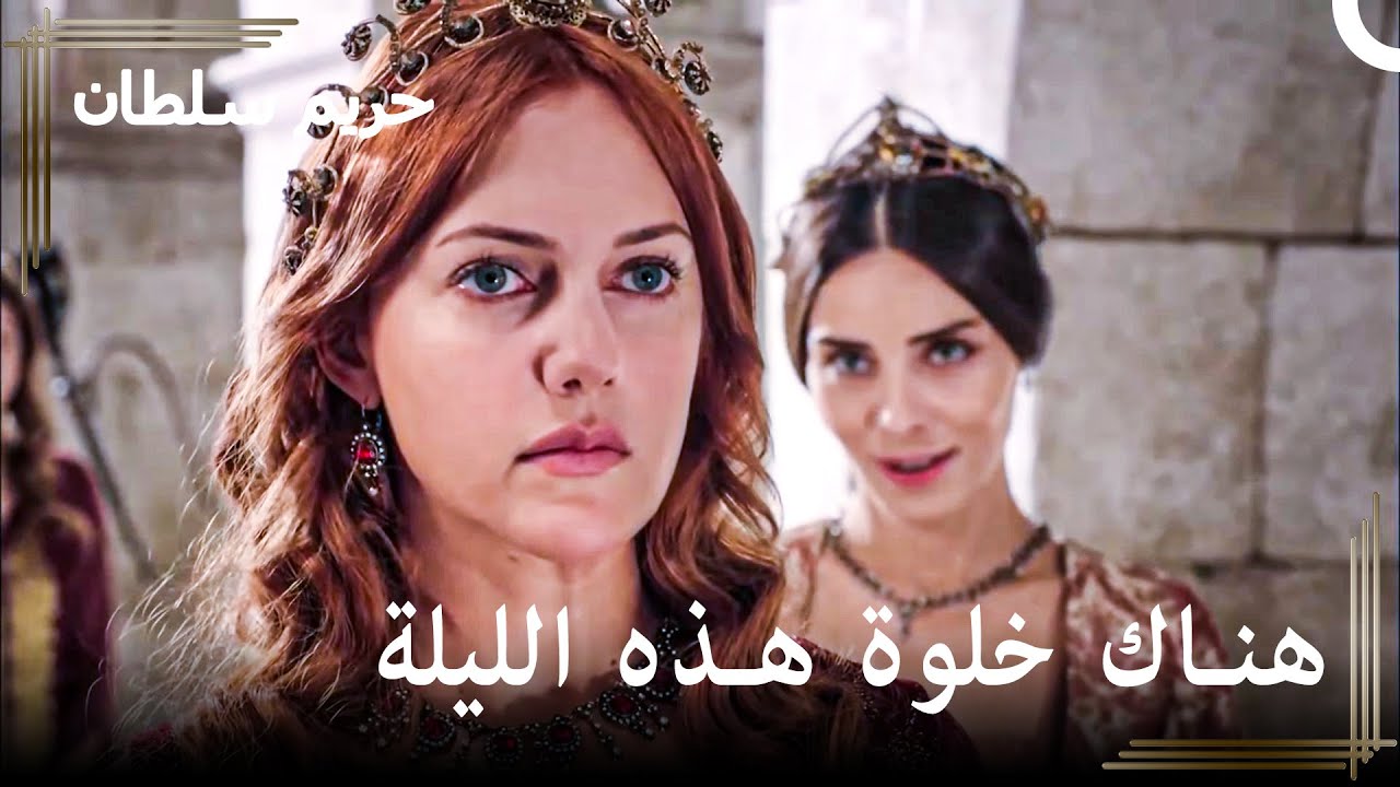 إنهيار السلطانة #35 - حصلوا على المنديل البنفسجي يا هرم | حريم السلطان
