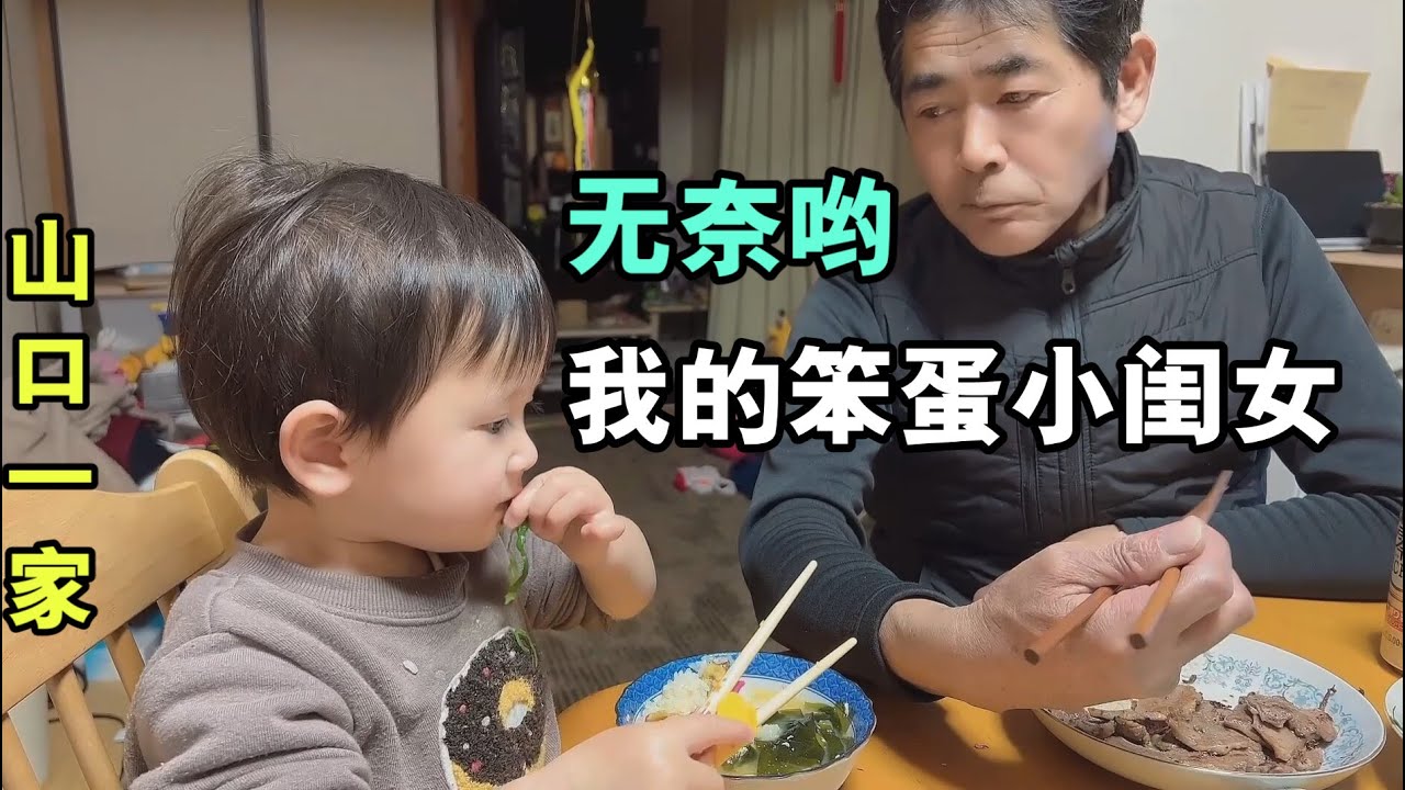 日本老父親的日常：教兩歲女兒用筷子，挑戰失敗，喜娜直接下手了