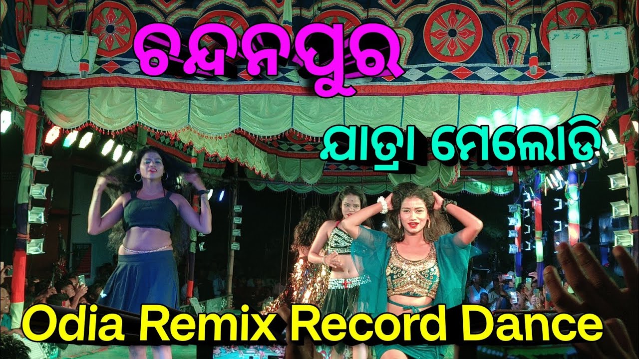 ଚନ୍ଦନପୁର ଦଣ୍ଡ ଯାତ୍ରା //ମେଲୋଡି//Odia Old Song// Nonstop Record Dance//Chandanpur Danda //