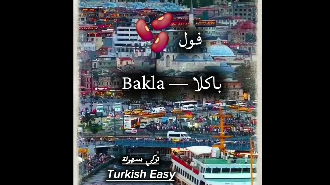 #مكونات_المطبخ_بالعربي_والتركي
