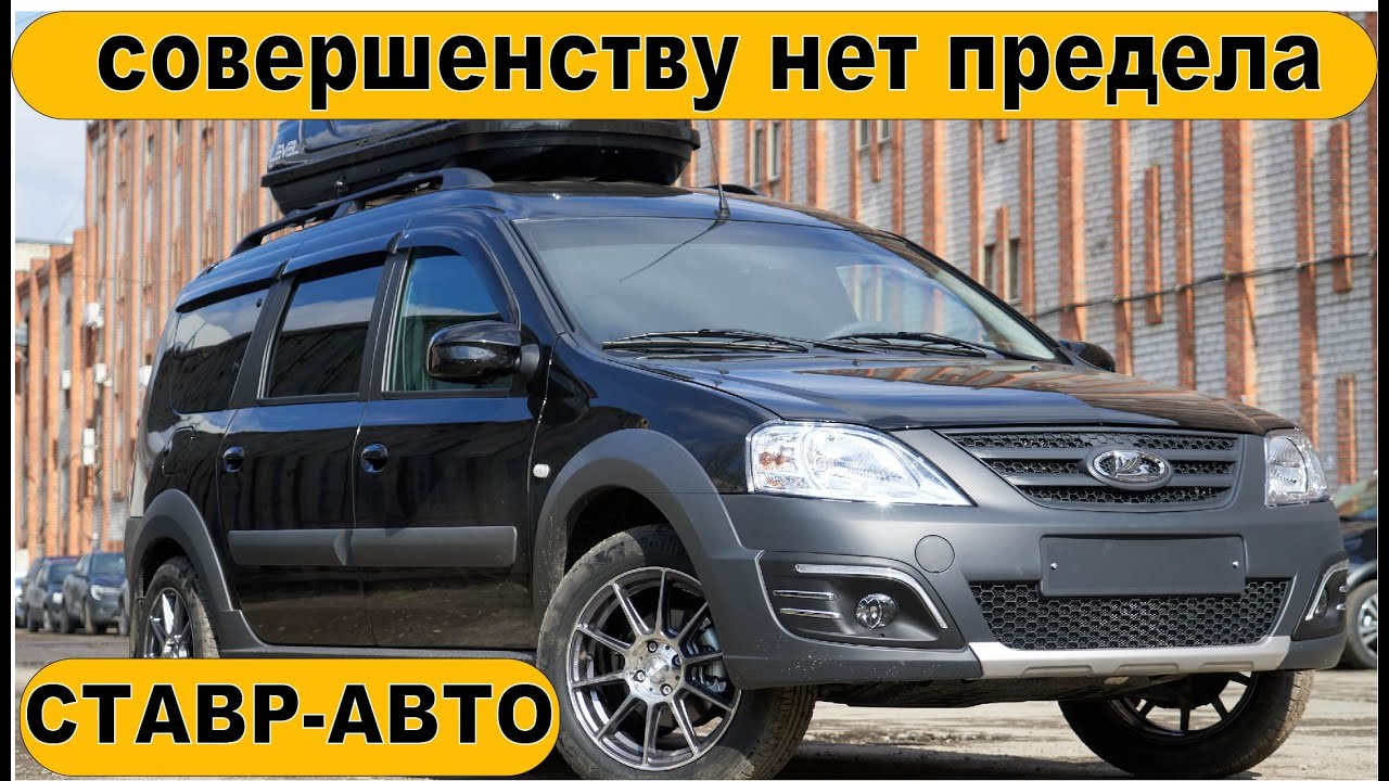 МЕГА ЛАРГУС КРОСС. САМЫЙ КРУТОЙ НА СЕГОДНЯ . С ДОСТАВКОЙ НА ДОМ. Ставр Авто Тольятти.