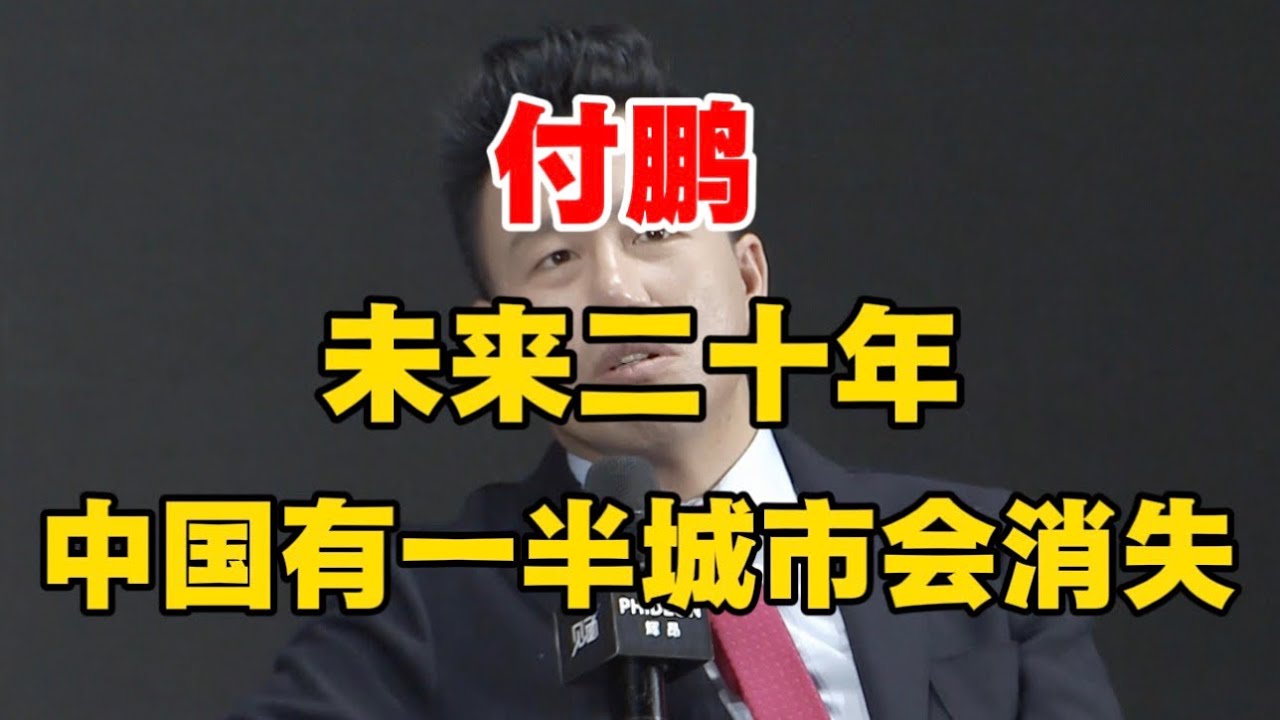 付鹏：未来中国只剩下这几个城市，其他的都会消失！