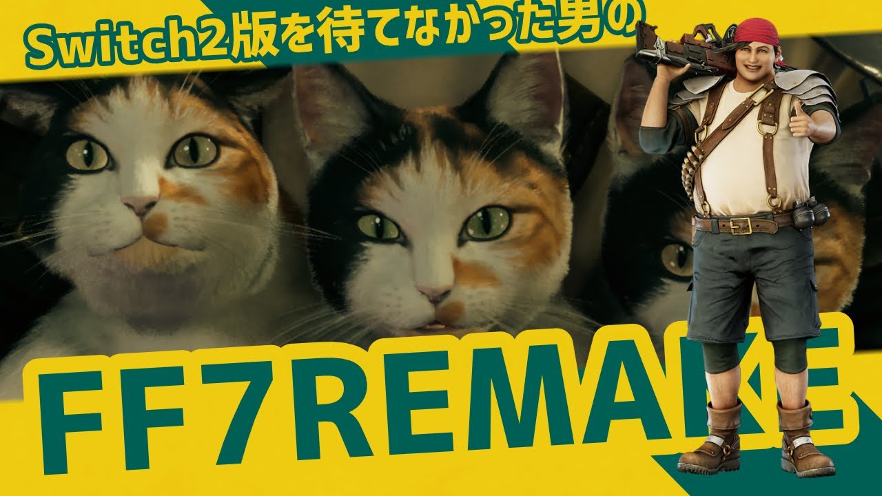 Switch2版を待てなかった男のFF7 参番【FF7 REMAKE INTERGRADE】