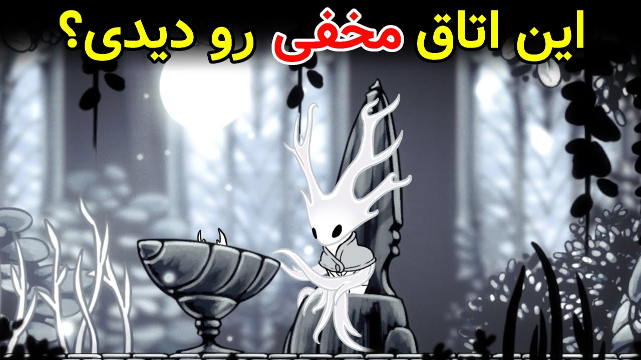 سه مکان فوق مخفی در قصر سفید | hollow knight