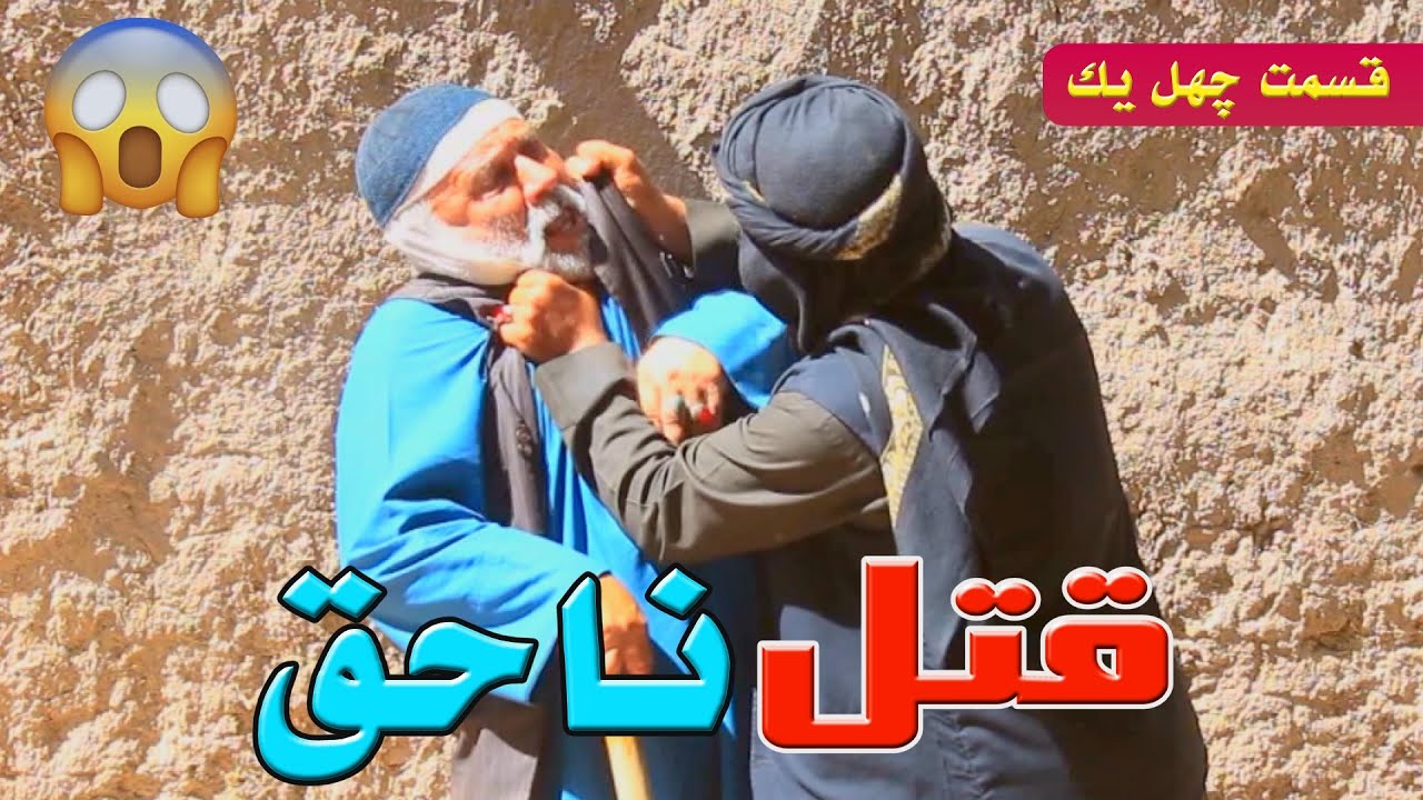 قتل ناحق ''قسمت چهل یک''