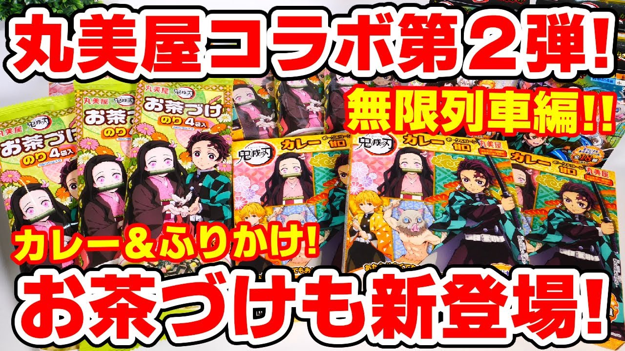 【鬼滅の刃】今度はお茶づけも新発売！おまけ付きカレー＆ふりかけ第２弾！無限列車編キラキラステッカー付き！【丸美屋コラボ】
