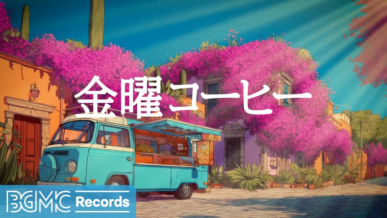 金曜コーヒージャズ【作業用カフェBGM】☕ Bougainvillea Garden Cafe Jazz & Smooth Bossa Nova for Cozy Focus
