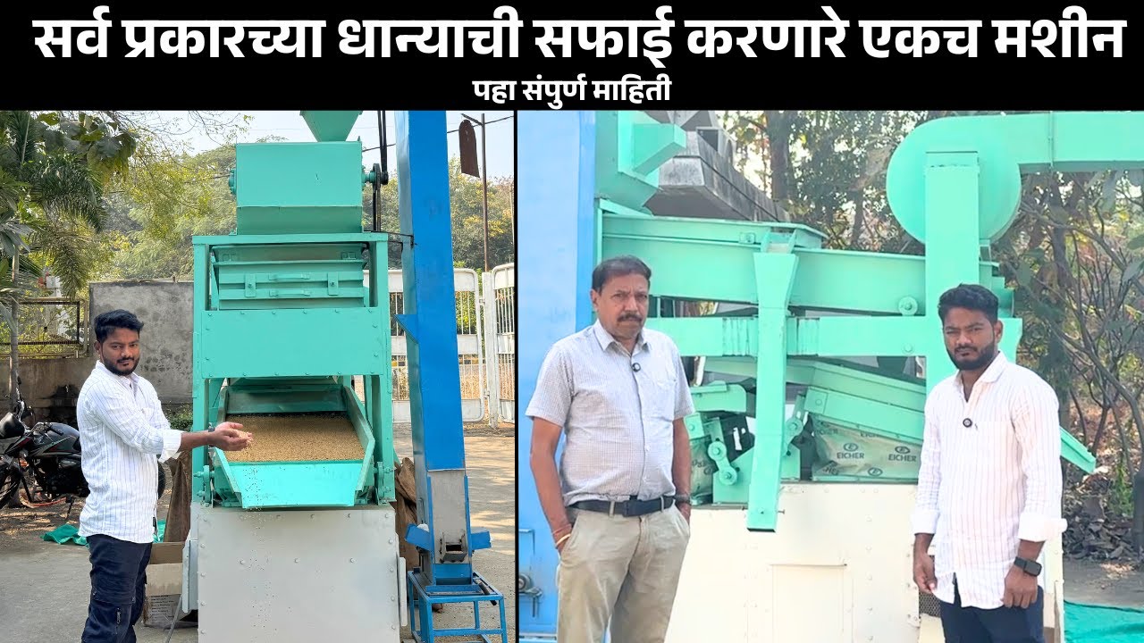 सर्व प्रकारच्या धान्याची सफाई करणार मशीन | माहिती व किंमत | All Grain & Wheat Cleaning Machine