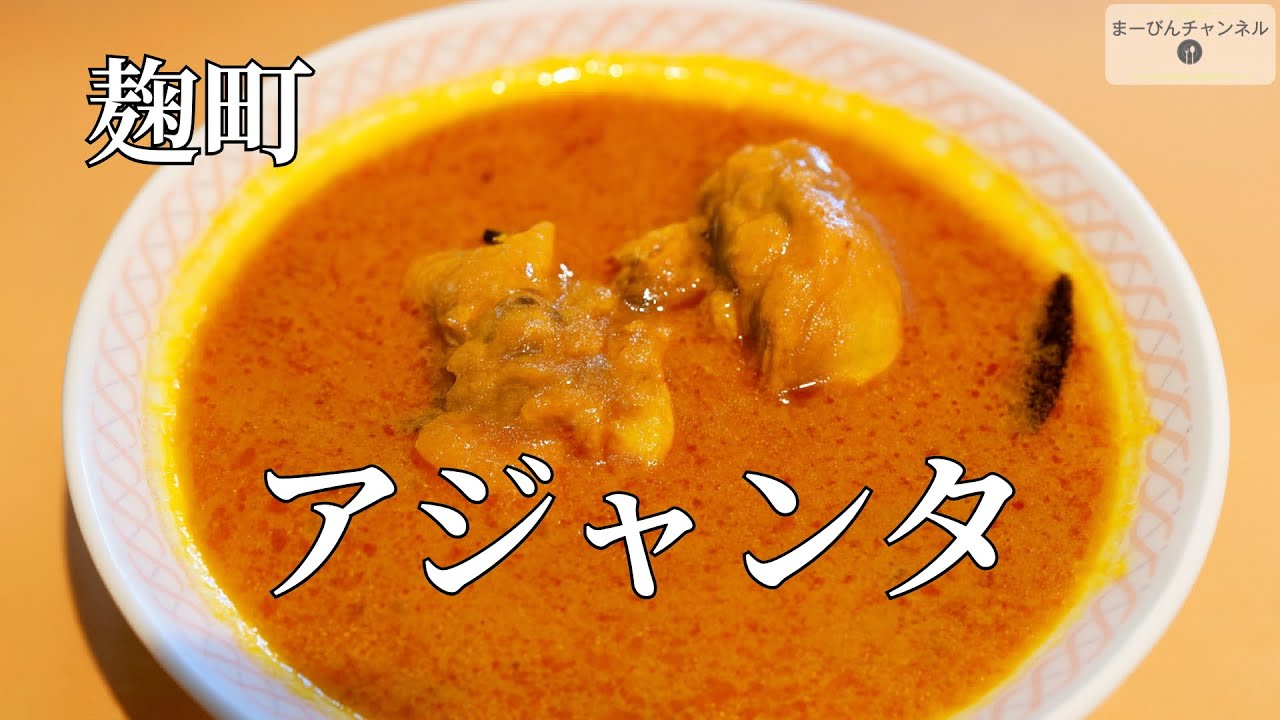 麹町 アジャンタ　創業1957年の老舗で味わう本格インドカレー