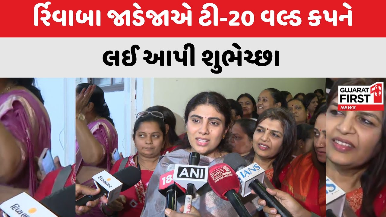 T20 World Cup 2026 : Rivaba Jadejaએ ટી-20 વર્લ્ડ કપને લઈ આપી શુભેચ્છા | Gujarat First