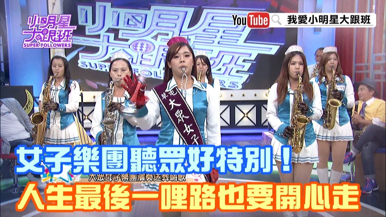 【超有梗】女子樂團聽眾好特別！人生最後一哩路也要開心走