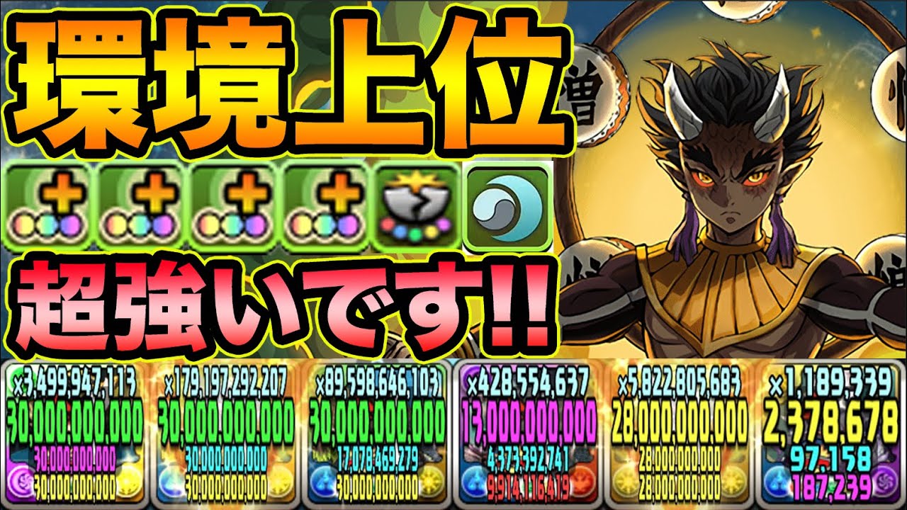 【鬼滅の刃】憎珀天が超強い！多色で環境最強クラス！相性抜群のサブと合わせて使ってみた！【スー☆パズドラ】