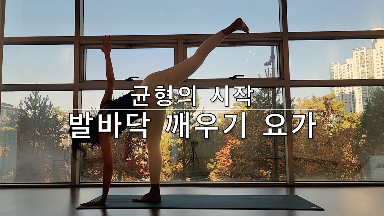 [20분] 발바닥 깨우기 요가 - 균형의 시작