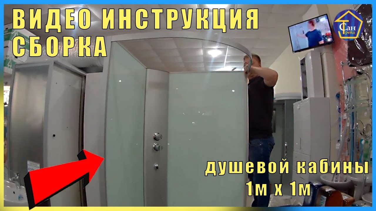ВИДЕО ИНСТРУКЦИЯ СБОРКА душевой кабины 1м х 1м низкий поддон стекла белые , двери матовые