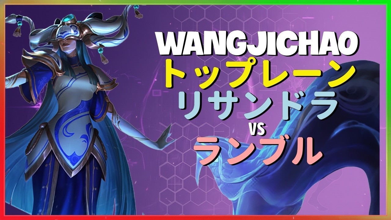 WangJichao リサンドラ：スーパーサーバーでランブルを粉砕するINSANEな操作 - 日本語字幕