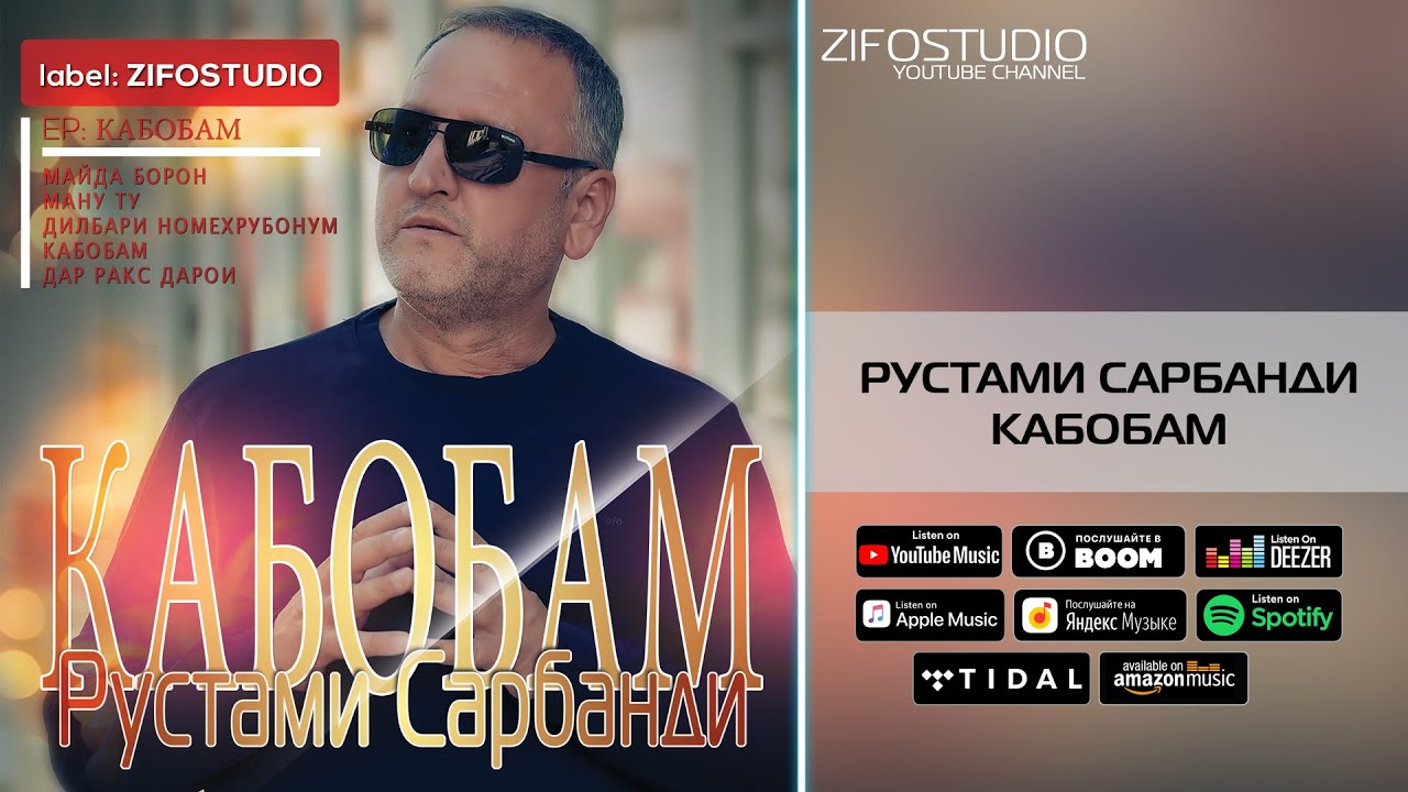 Рустами Сарбанди - альбом Кабобам