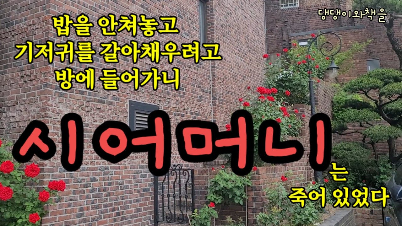 [용서/전미야]시누이들은 시어머니를 요양원에 보낸다했지만 말숙은 자신이 병구완을 하겠다며 시댁으로 갔다