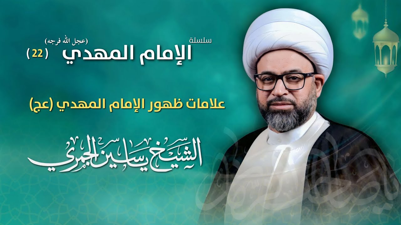 مباشر الشيخ ياسين الجمري - 22 رمضان - علامات ظهور الإمام المهدي (عج) - مجلس الدعيسي