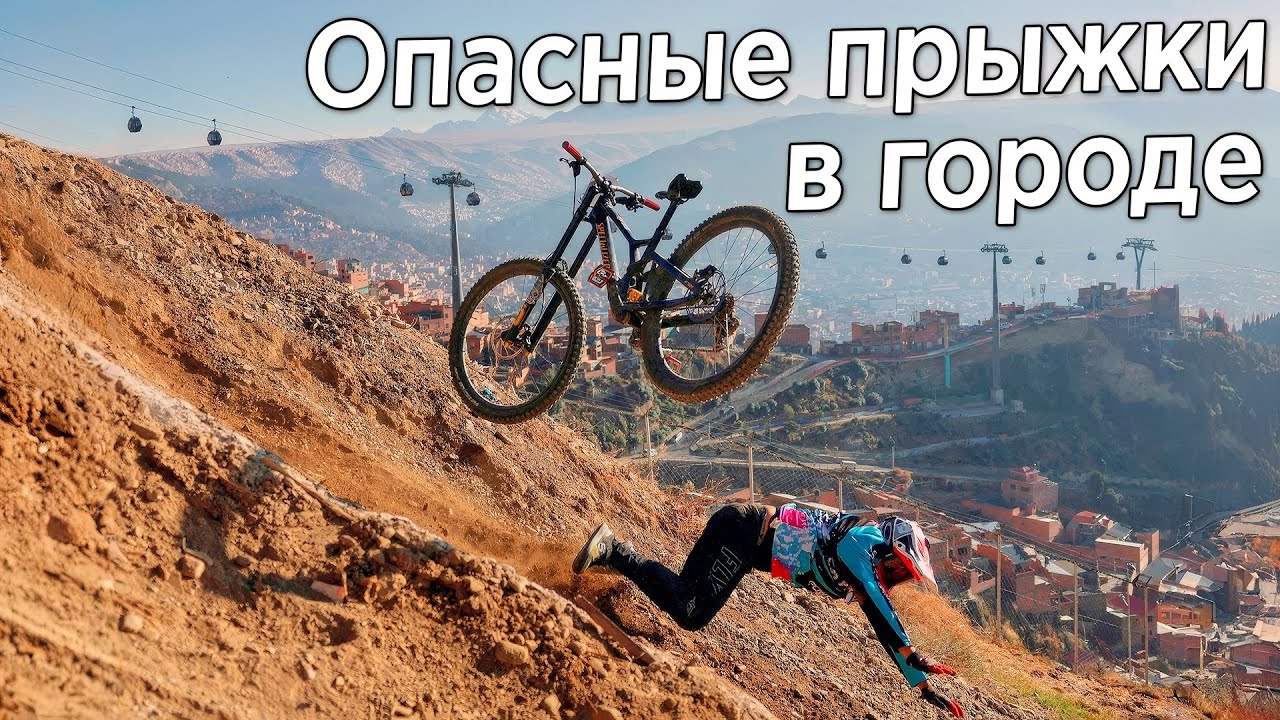 Рекордно глубокий спуск на велосипедах В ГОРОДЕ - ГОНКА ВНИЗ в Боливии