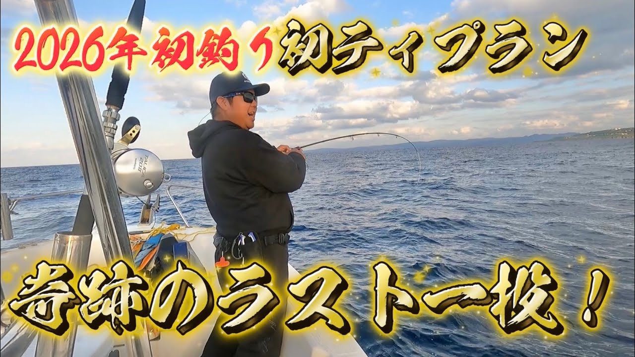 【沖縄釣り】ラスト1投で魅せた奇跡！2026初ティプランで一杯！！