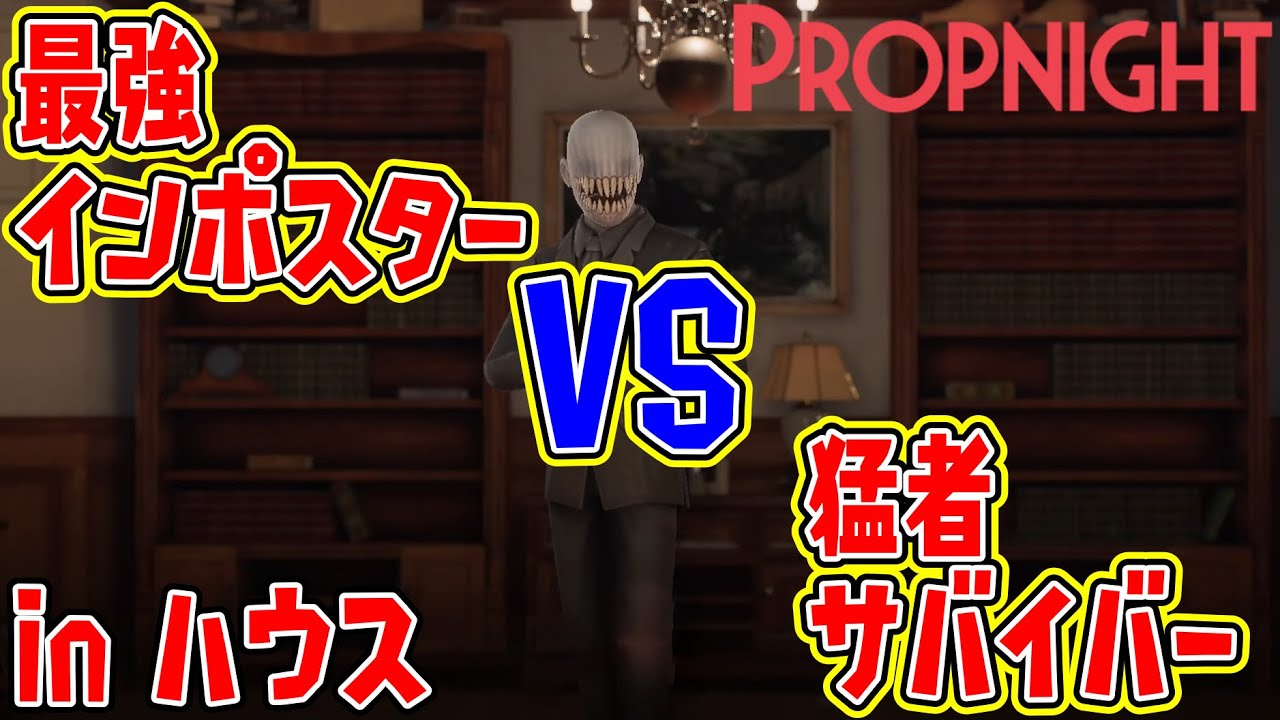 最強インポスター『水川ニア』さん VS 猛者サバイバー4人の試合がアツすぎるｗ【プロップナイト実況】