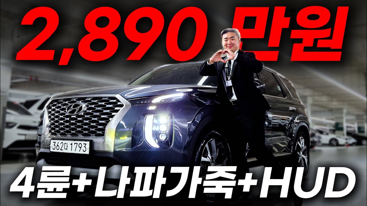가족의 안전을 생각한다면 4륜(HTRAC)은 필수! 보증남은 22년식 팰리세이드, 단돈 2,890만원!