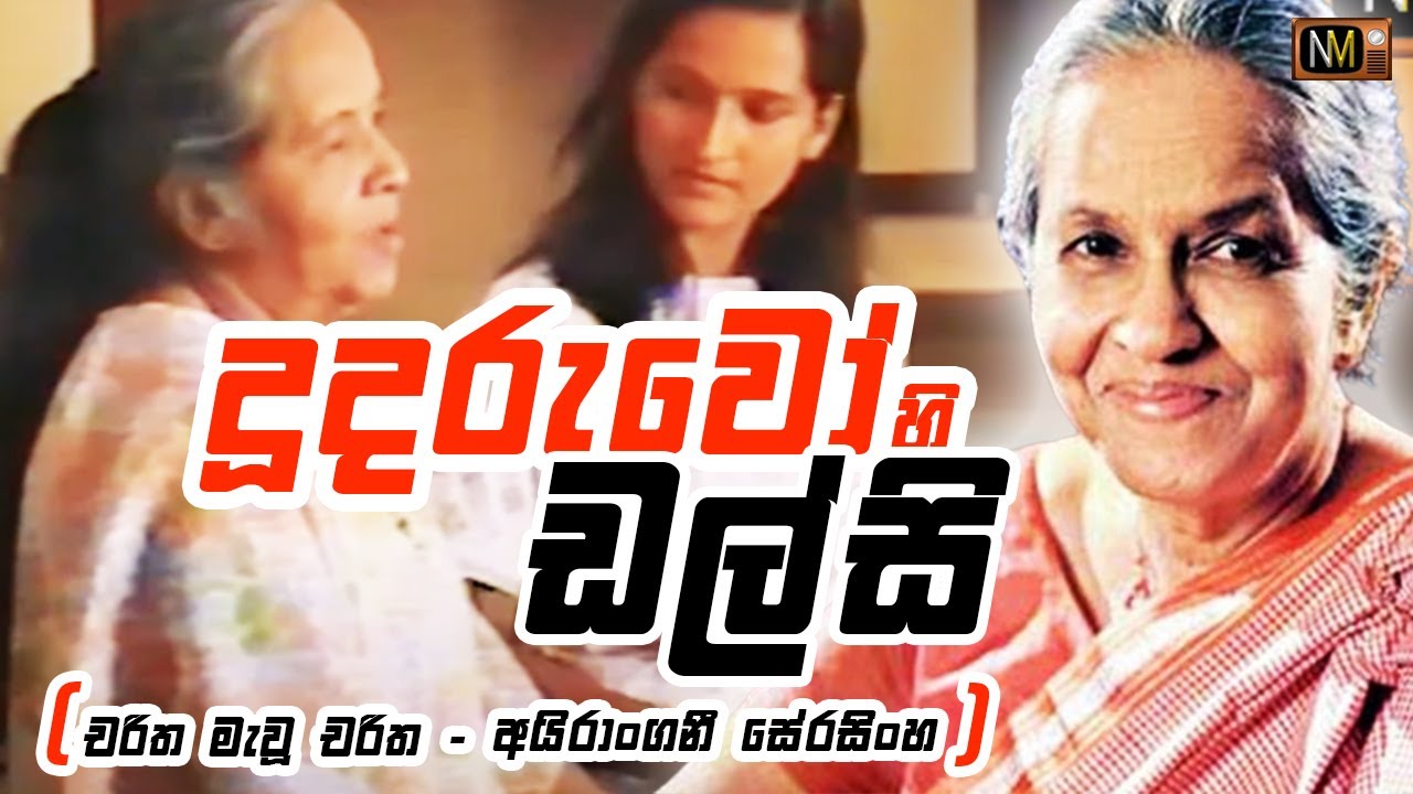 දූ දරුවෝ 