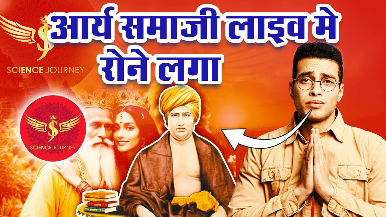 📞56 |  Arya Samaj live me fansa to bola Ved made in china | Science Journey | Adv Mangesh