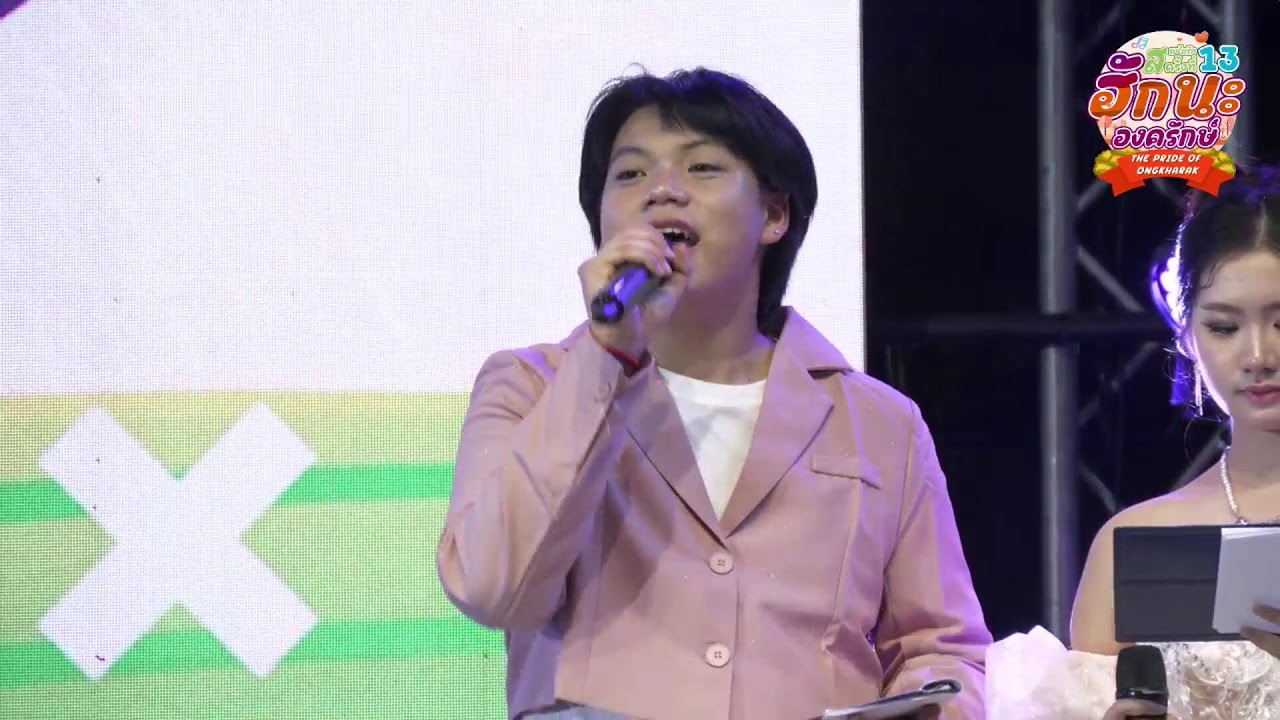 🔴ถ่ายทอดสด งานสายใยรัก ครั้งที่ 13 ในธีม “ฮักนะ องครักษ์”