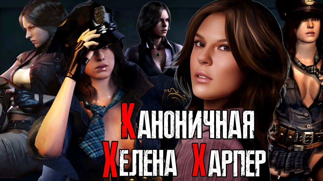 Каноничная Хелена Харпер ( Resident Evil )