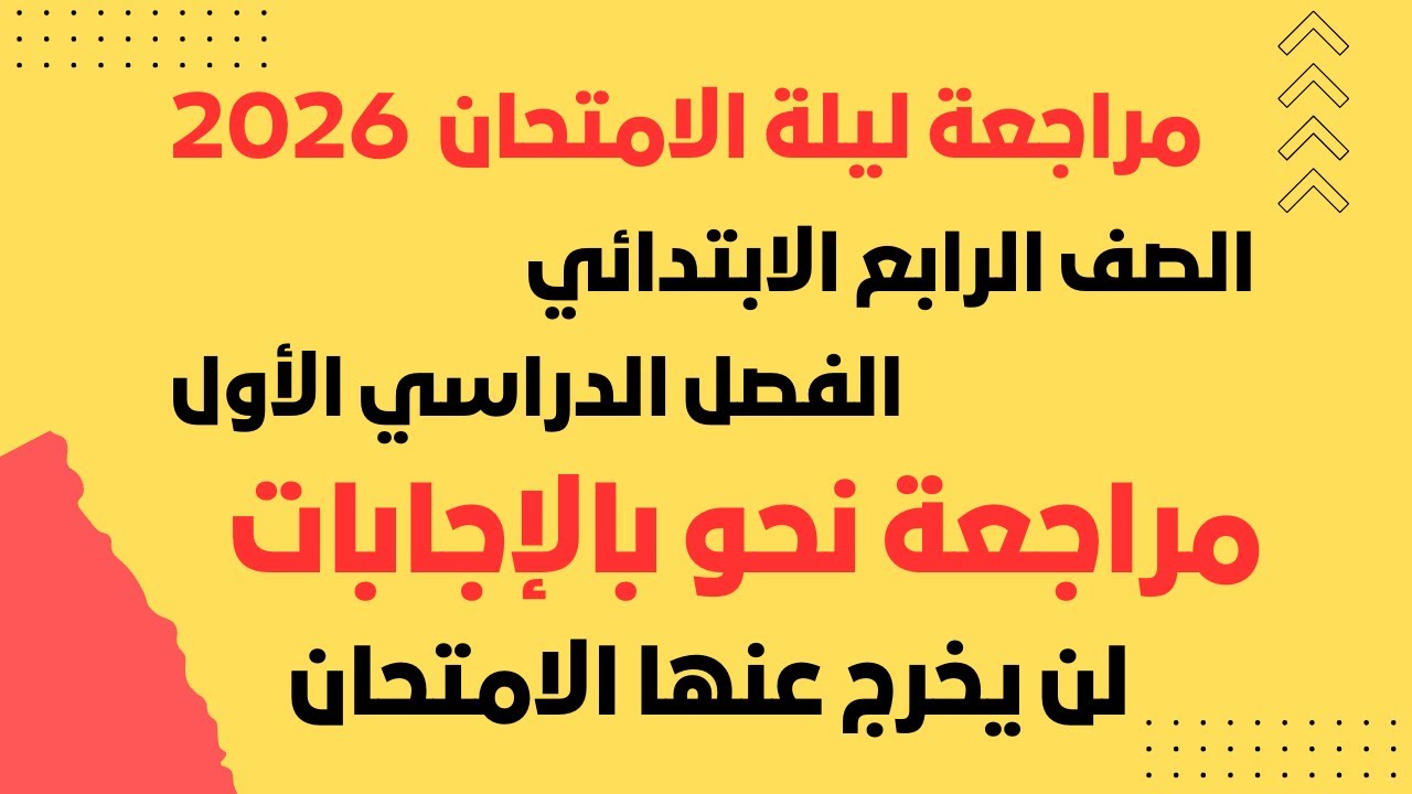 مراجعة نحو الصف الرابع الابتدائي الترم الأول كامل 2026 / مراجعة نهائية ومهمة جدًا