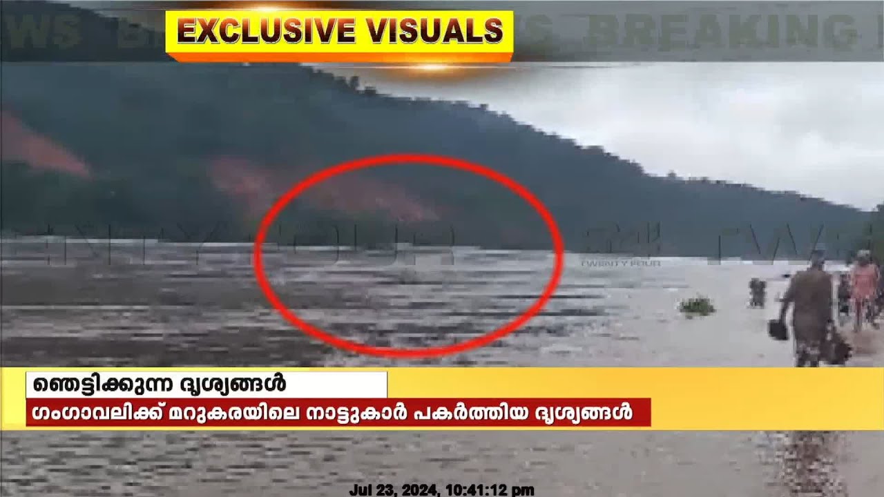ഷിരൂർ മണ്ണിടിച്ചിലിന്റെ ഞെട്ടിപ്പിക്കുന്ന ദൃശ്യം ട്വന്റിഫോറിന്
