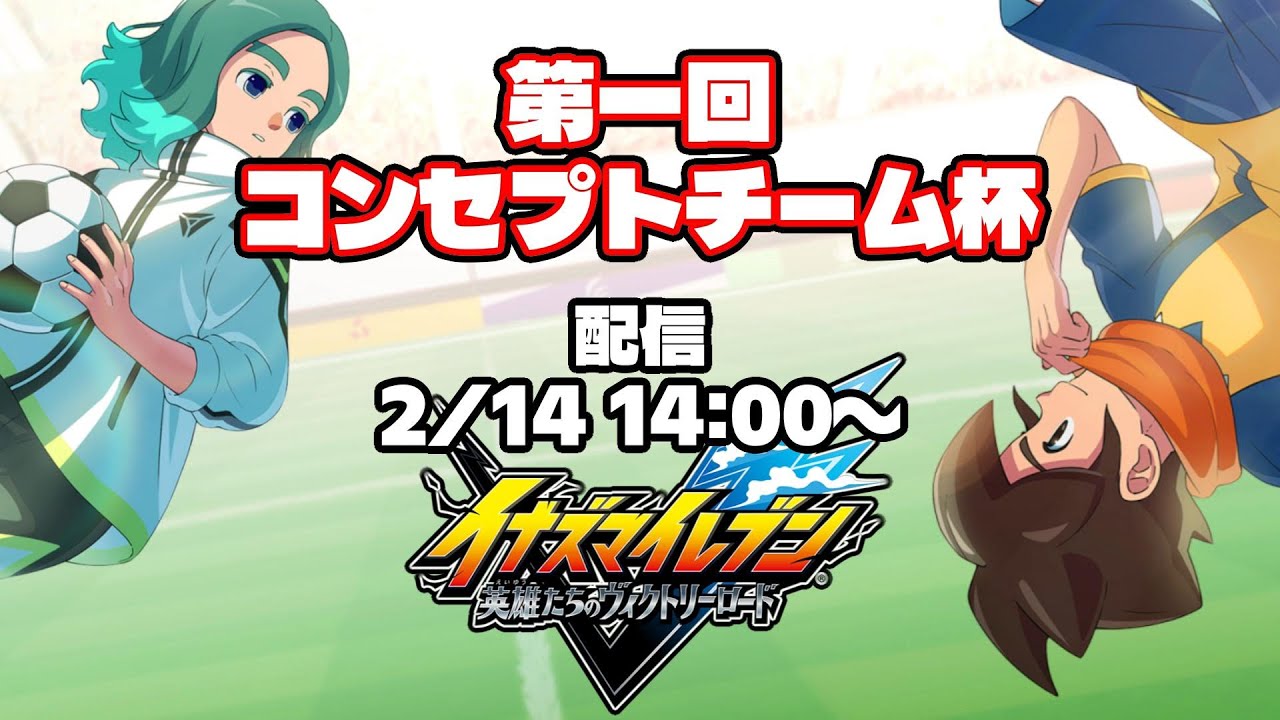 【大会本番】第一回イナイレ コンセプトチーム杯チーム杯【イナズマイレブン英雄たちのヴィクトリーロード】