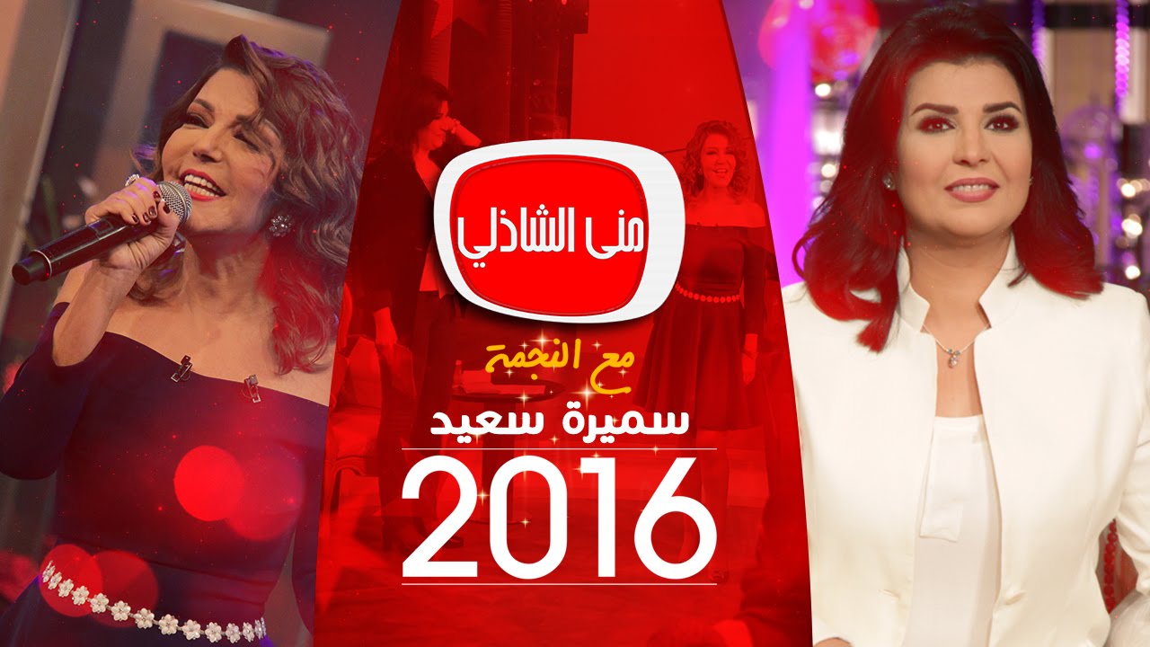 معكم مني الشاذلي| الحلقة الكاملة  لليلة رأس السنة مع الديفا سميرة سعيد  ( الجزء الاول )