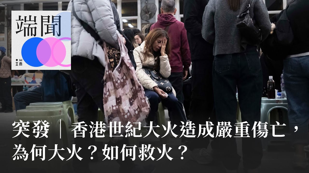 突發｜香港世紀大火造成嚴重傷亡，為何大火？如何救火？
