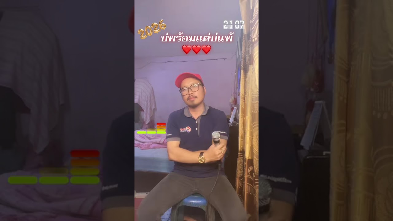 บ่พร้อมแต่บ่แพ้ ร้องสดcover ต้นฉบับ มนต์แคน แก่นคูน28/1/2026