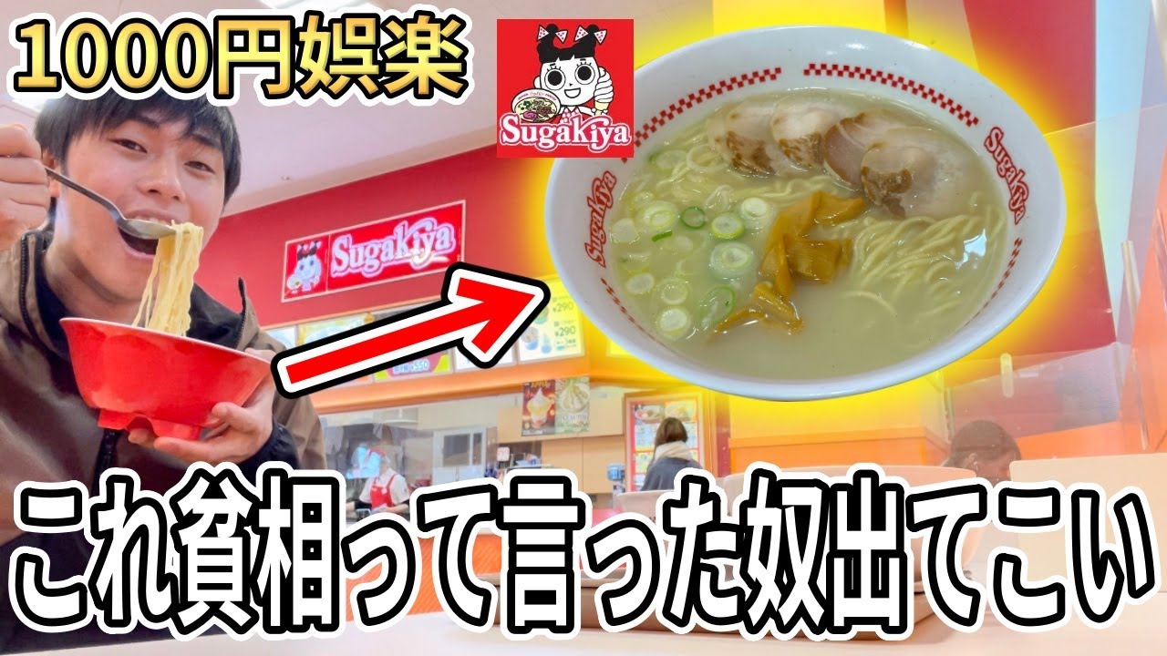 【必見】スガキヤが1000円で大豪遊できる所を見せてやるよ