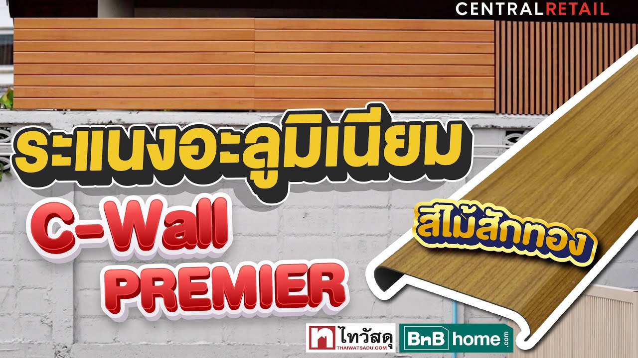 Thaiwatsadu Channel EP. 74   อลูมิเนียมลายไม้ C Wall Premier_สีไม้สักทอง