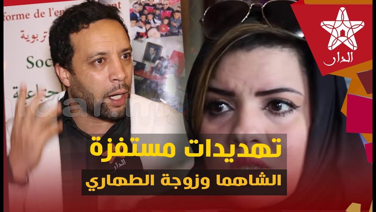 تطورات في قضية ليلى والمحامي: بعد توصله بتهديدات اســ.ـتفزازية.. الشاهما يـ.ـثور في وجه زوجة الطهاري