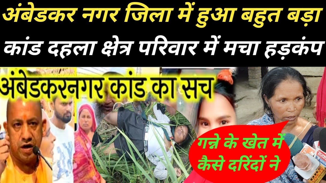 अंबेडकर नगर जिला।।हमारे समाज में आजकल हो क्या रहा है जानकार हो जायेंगे हैरान।।#trendingvideo#news..
