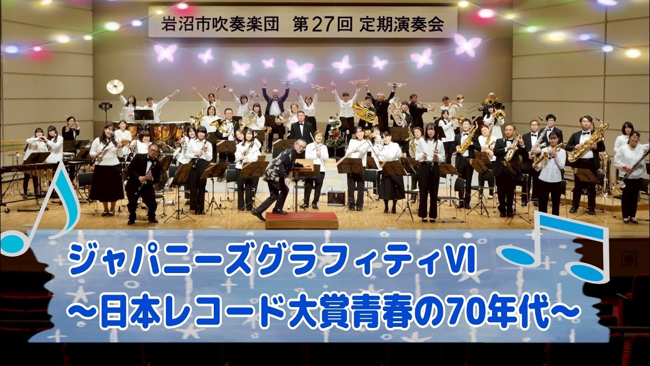 ジャパニーズグラフィティⅥ～日本レコード大賞青春の70年代～/第27回定期演奏会