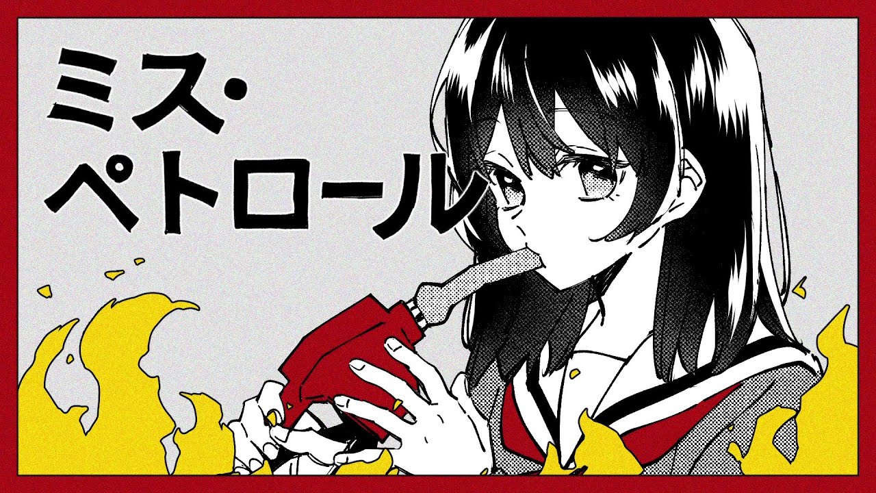 初音ミク『ミス・ペトロール』