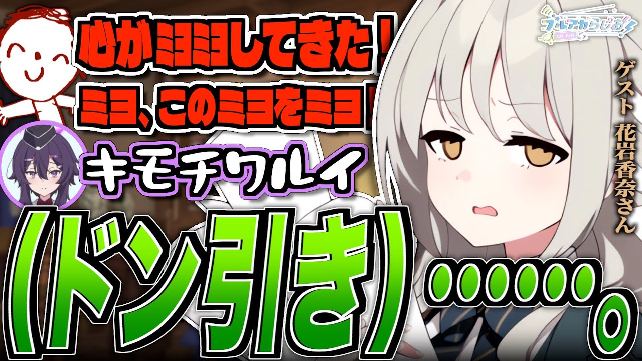 【ブルアカ】ドン引きしてしまう、花岩香奈さん【ブルアカらじお】