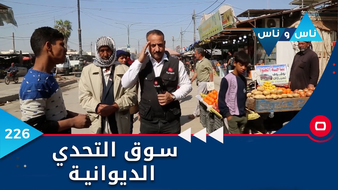 سوق التحدي الديوانية  -  ناس وناس م٦  -  الحلقة ٢٢٦